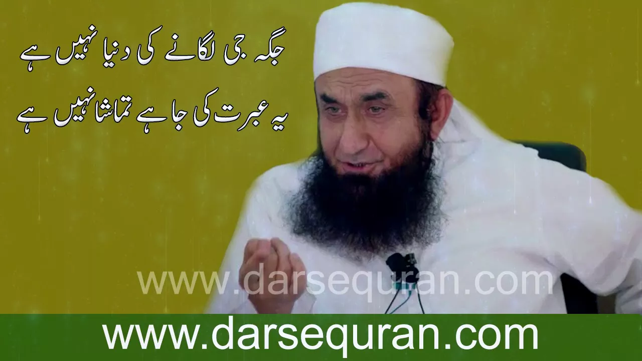 "Jaga Ji Laganay Ki Duniya Nhi Hay" Molana Tariq Jameel Sahab